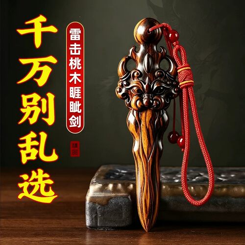 天然雷击桃木正宗睚眦剑桃木挂件