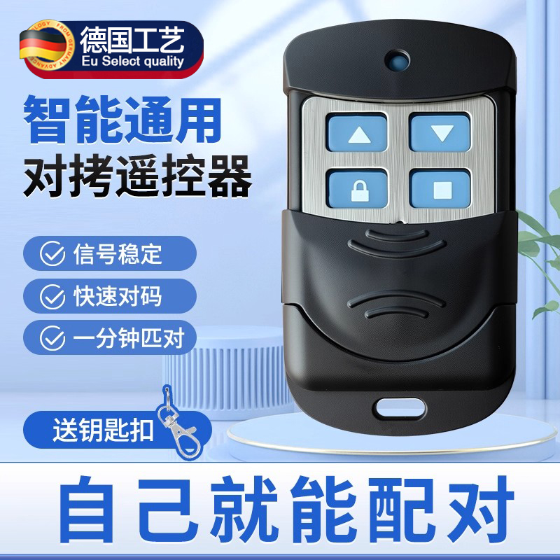 德国精工433对拷遥控器通用伸缩门车库门抬杆远距离卷帘门钥匙