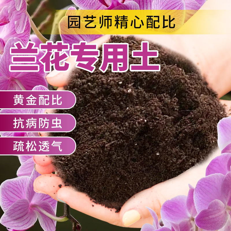 兰花专用土通用营养土盆栽花卉有机种植土壤养花泥土肥料家用疏松