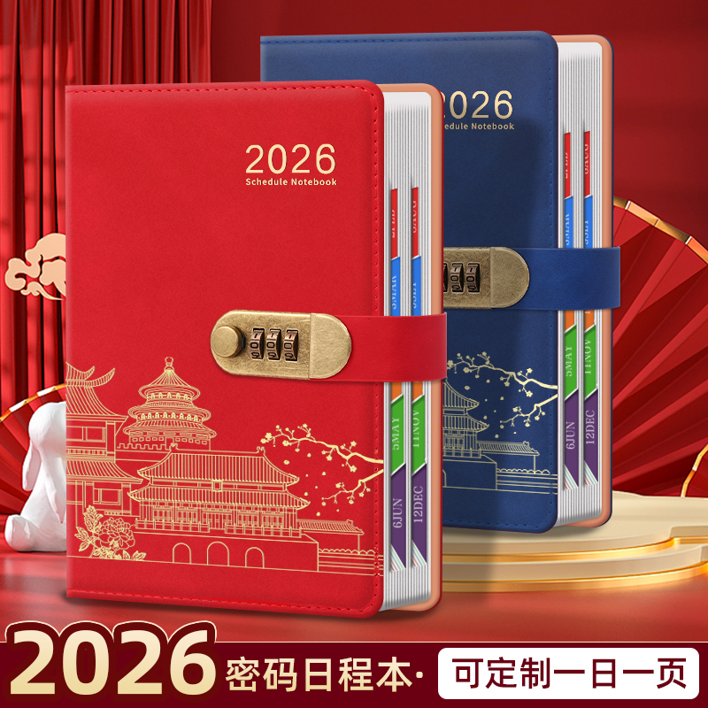 新年密码锁日程本2026新款可定制
