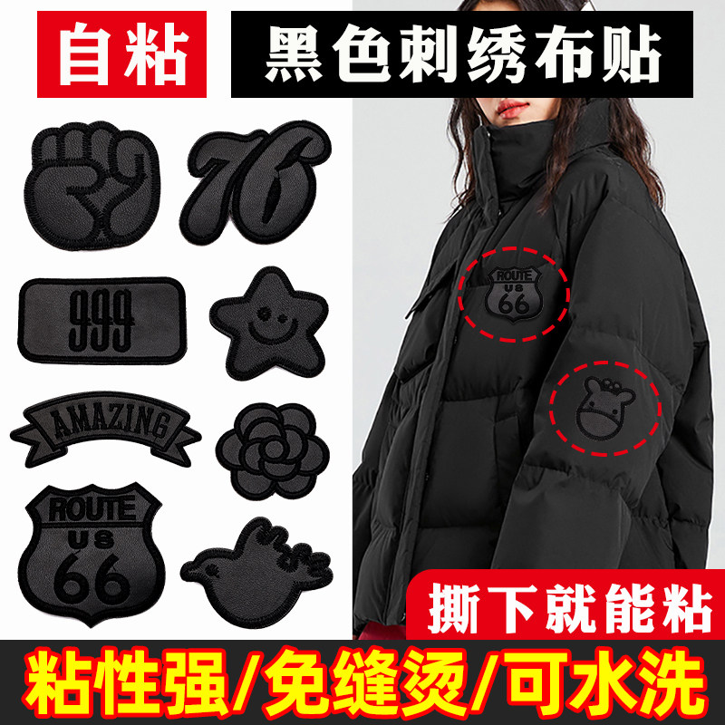 羽绒服的破洞贴章自粘免缝黑色补衣服贴破洞修覆揹包无痕刺绣布贴
