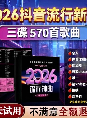 汽车载cd碟片2026抖音劲爆dj流行新歌经典老歌无损音乐汽车用光盘