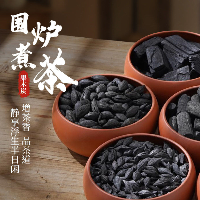 围炉煮茶专用碳核桃碳龙眼炭橄榄炭乌榄炭室内无烟果木炭烧烤木炭