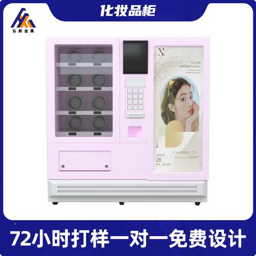 自助扫码格子柜钣化妆FFD品售售货外壳制定卖机化妆品机贩卖机金