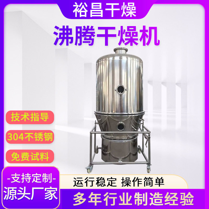 藕粉用沸腾制粒干燥机 FL-5-300型可溶品造粒沸腾包衣制粒机