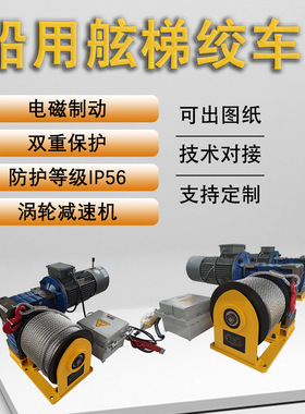 IP65海上用卷扬机提升电磁式刹车双重制动船用舷梯绞车