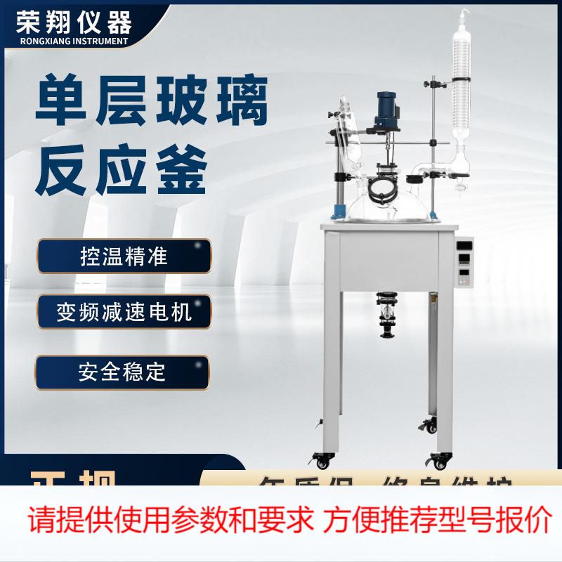 荣翔单层玻璃反应釜高硼硅反应釜玻璃加热搅拌反应实验室仪器