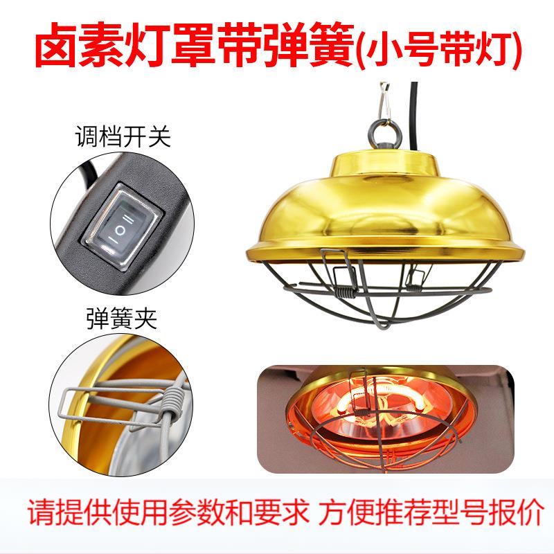 卤素保温灯鸡鸭仔猪取暖灯开关养殖场卤素可调温度育雏加热保温灯