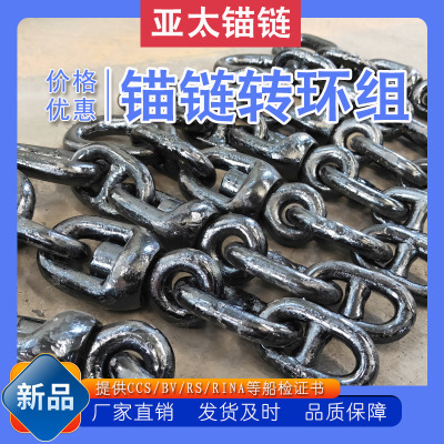 亚太锚链船用转环组含卸扣加大环末端环抗拉性强不易变重型