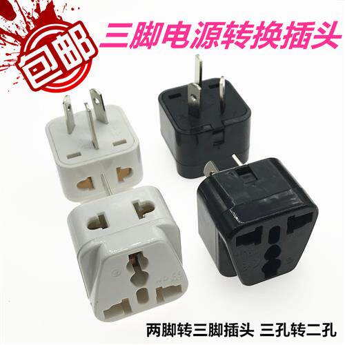 两脚转三脚插头 三孔转二孔 三眼2脚转3脚转换器插座 3扁电源插头