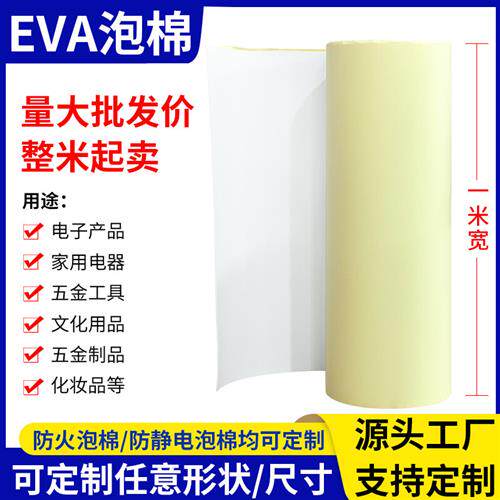 白色eva海绵胶带加厚单面胶贴防护泡棉密封震隔音缓冲脚垫泡沬胶