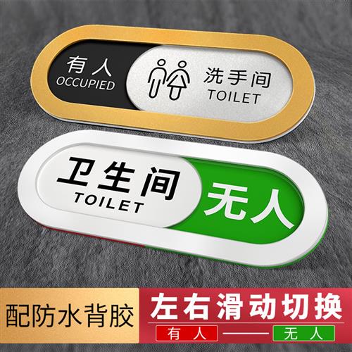 厕所卫生间有人无人指示牌男女洗手间提示牌导向牌使用状态标识牌