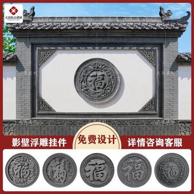 福字砖雕影壁墙中式四合院照壁背景圆形挂件仿古围墙水泥浮雕装饰