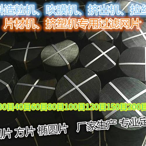 造粒机过滤网吹膜机挤出机专用过滤网片圆片方片椭圆片16目-500目