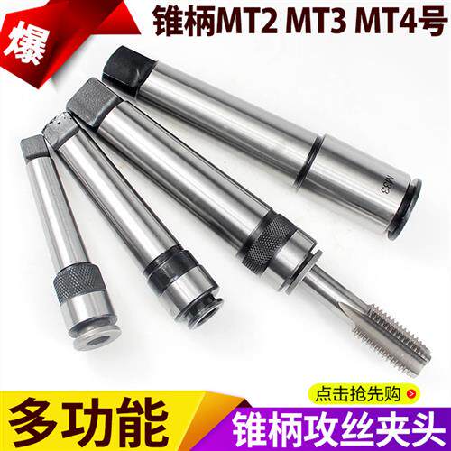 莫氏锥柄攻丝夹头一体式快换机用丝锥丝攻夹具234号M6M8M10M12M16