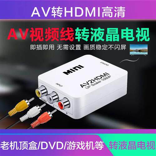 av转hdmi转换器三色线机上盒DVD游戏机接高画质电视机转接液晶电
