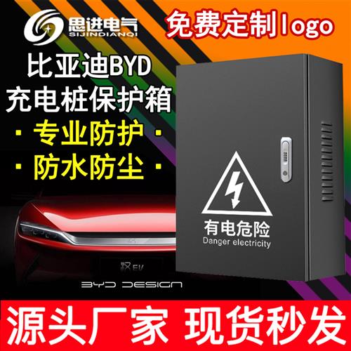 比亚迪唐宋元秦汉海豚E2充电桩充电箱保护配电箱防水立柱