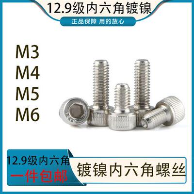 12.9级镀镍高强度圆柱头内六角螺栓镀镍杯头螺丝钉M3M4M5M6*4-100