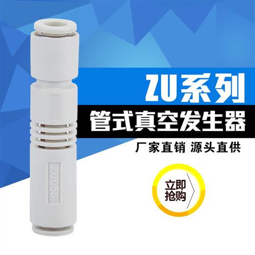 SMC型管式真空发生器ZU05S ZU07S ZU05L ZU07L负压发生器 产生