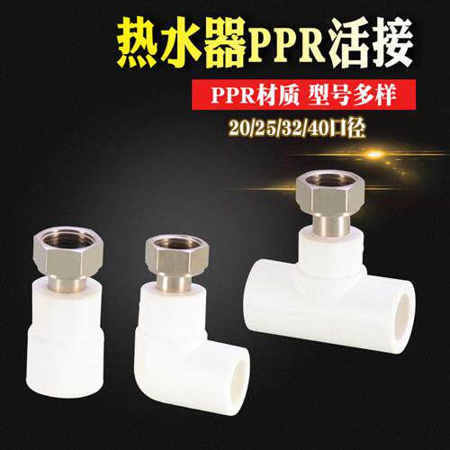 4分6分1寸PPR热水器活动接头内丝三通弯头直接20/25/32PPR水管配