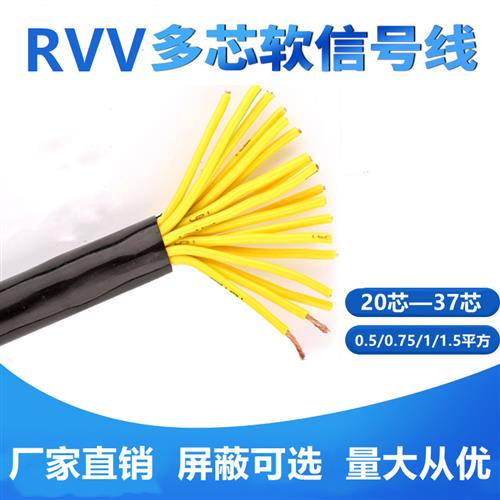 RVV阻燃纯铜控制20/24/30/32/37芯0.5/0.75/1/1.5平方信号软电缆