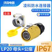 凌科连接器LP20航空插头2芯3芯4芯5芯7芯9 12芯LED显示屏插头反装