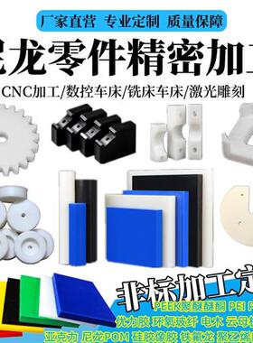 尼龙板POM加工PTFE铁氟龙PEEK板PA66聚氨酯PU块PC板棒加工件定制
