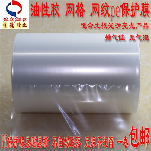 pe网纹电镀注塑制品ABSPVC亚克力板PC液晶屏幕玻璃透明膜保护自粘