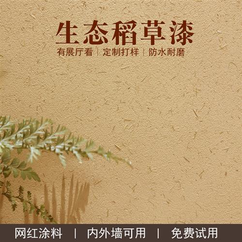 生态稻草漆稻草泥室内外壁纸筋灰黄泥土墙面乡村民宿肌理艺术涂料
