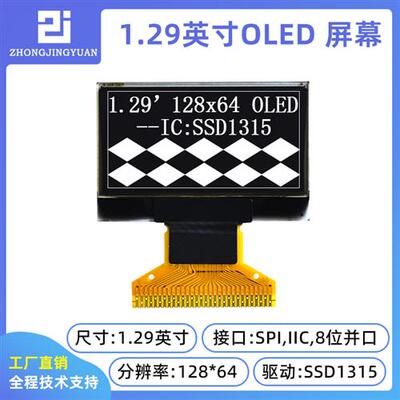 1.29寸oled显示屏1.3寸12864 oled显示屏液晶屏sd1315兼容ssd1306