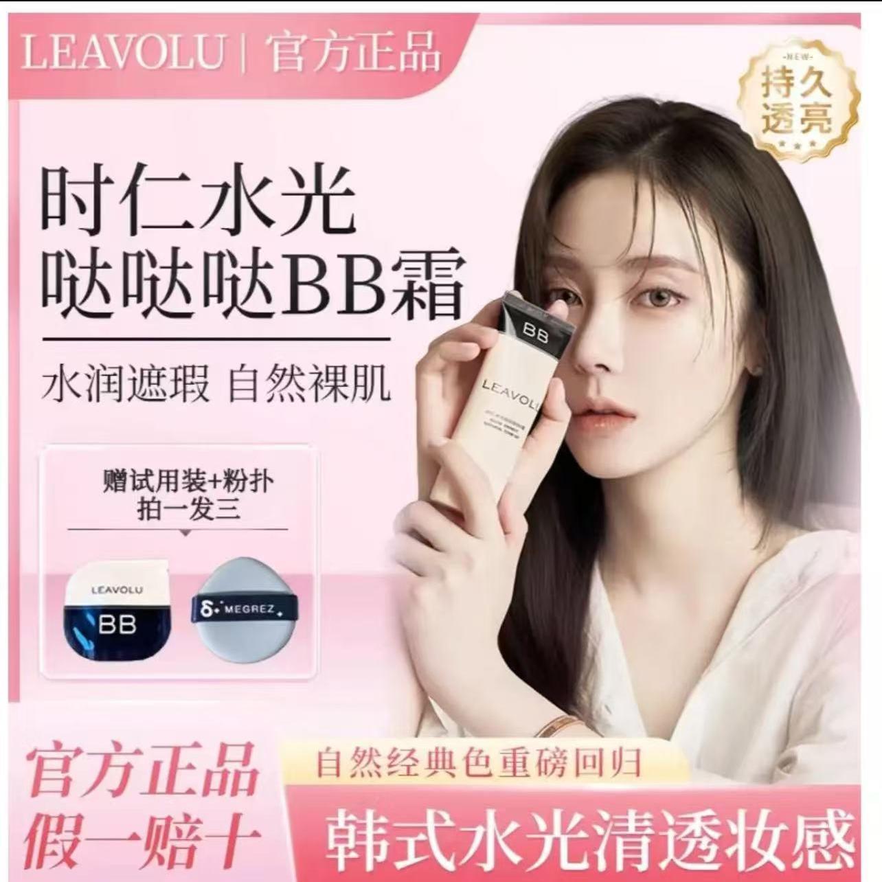 官方正品LEAVOLU时仁水光BB霜欧尼同款哒哒哒BB霜遮瑕水光定妆