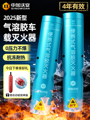 中加沃安气溶胶车载灭火器2025新款私家车耐高温防爆新能源车用
