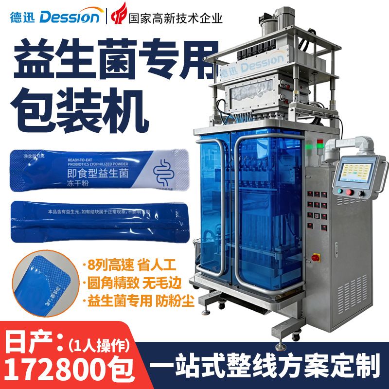 高速专用益生菌粉包装机 全自动条装冻干粉奶粉包装机 粉末多列机