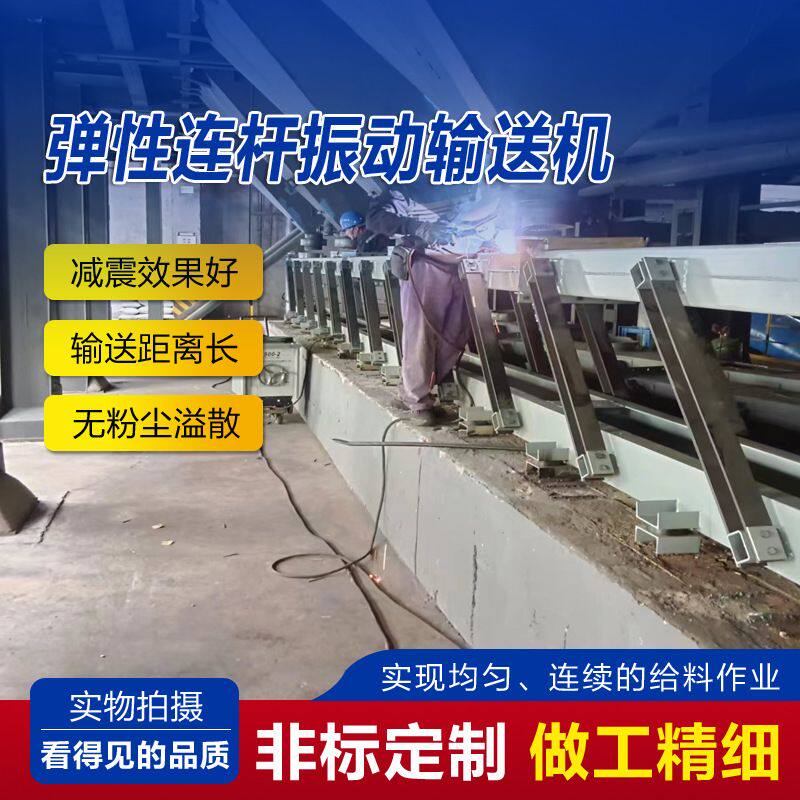 弹杆振动输送机生产 厂家弹性连杆振动输送机电机振动输送设备