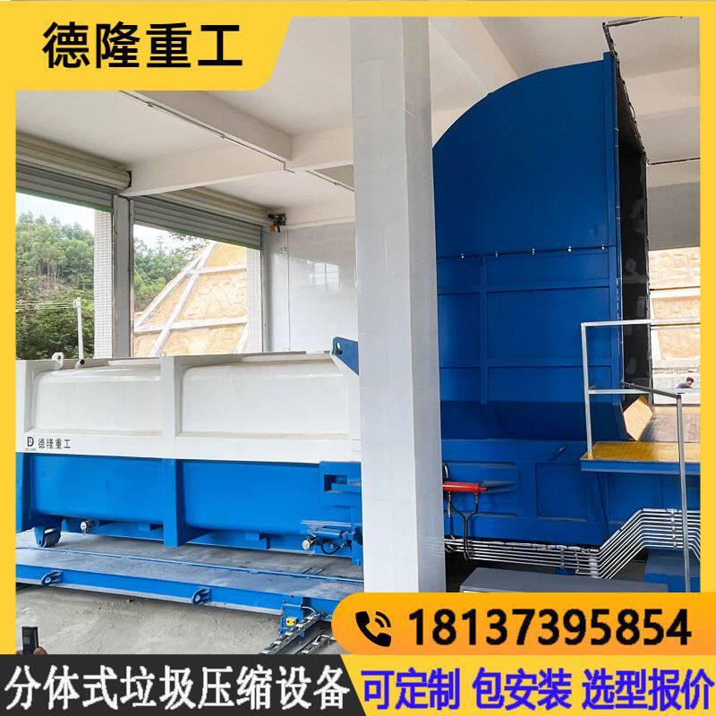 分体式压缩垃圾中转站 垃圾压实机分体机 生活垃圾压缩中转设备