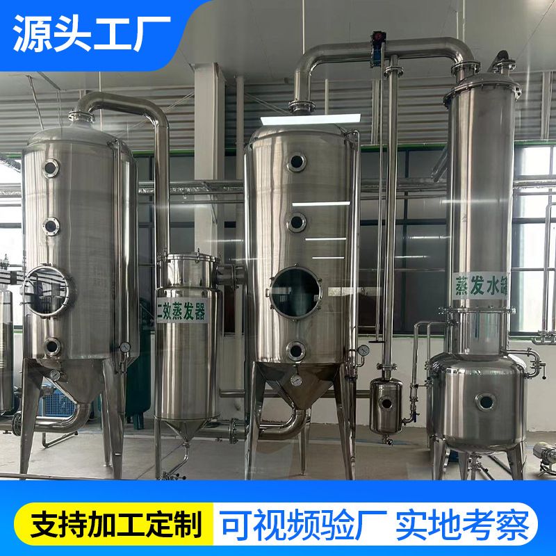 香菇多糖粉提取设备调试不锈钢浓缩机组中药提取浓缩设备生产线