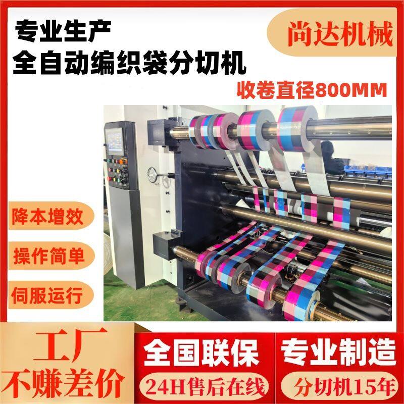 定制全自动编织袋分切机收卷800 直径高速复合编织布分切复卷机