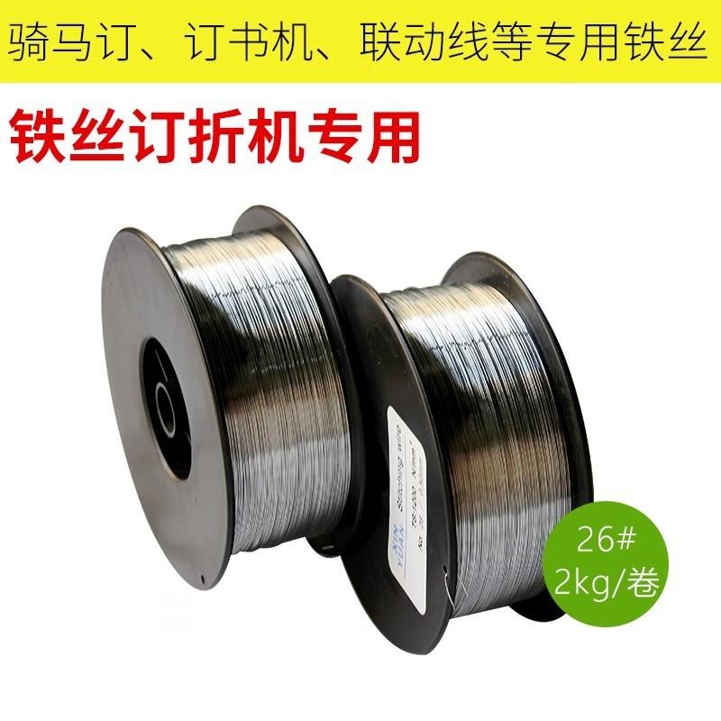 订折机专用铁丝骑马订书机铁钉订书钉铁丝带盘 26#江浙沪2卷包邮