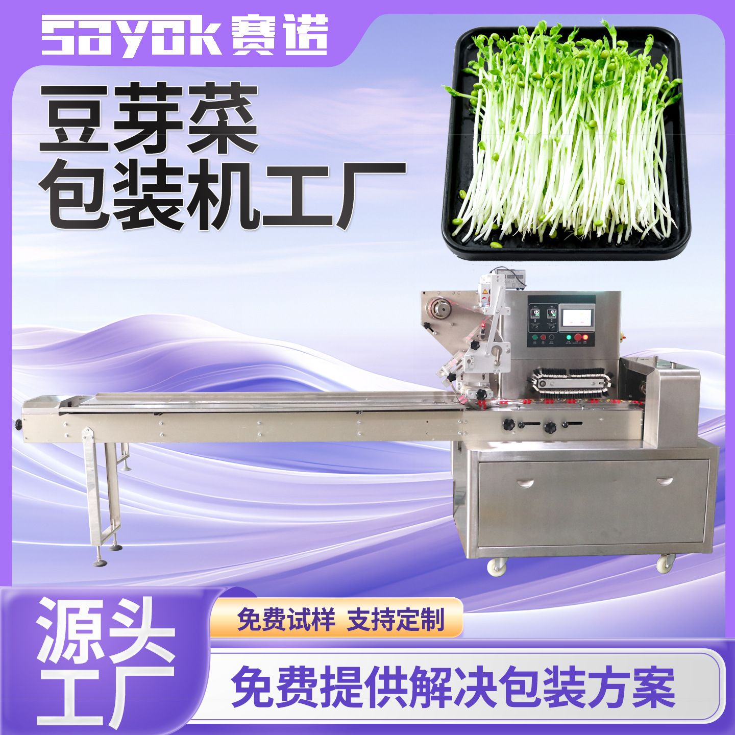 赛诺全自动蔬菜包装机器农产品枕式绿豆芽菜打包设备机械厂家