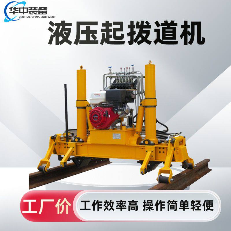 YQBJ-250型液压起拨道机钢轨维护液压千斤顶大型汽油起拨道器