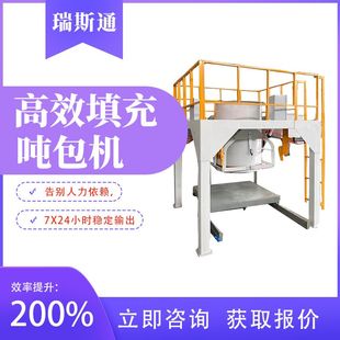 全自动吨包机生产线瑞斯通高速包装系统提升产能大袋吨袋包装方案