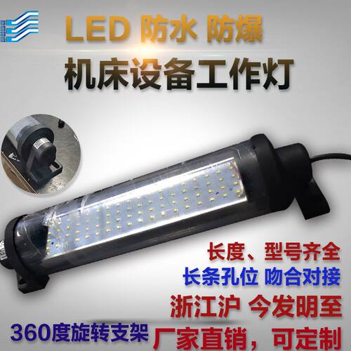 定制JY37机床工作灯led防水防爆数控工作灯220v照明灯4000K6000K