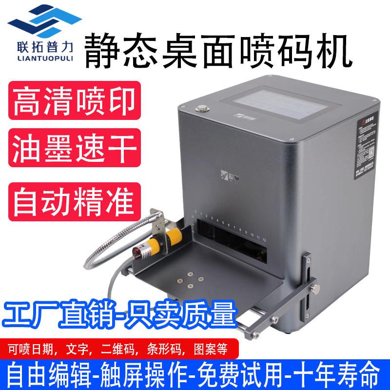 静态桌面喷码机生产日期自动打码机小型二维码标签桌面式喷码机