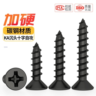 加硬黑色十字平头强力自攻螺丝沉头电子零件小螺钉十字木螺丝快攻