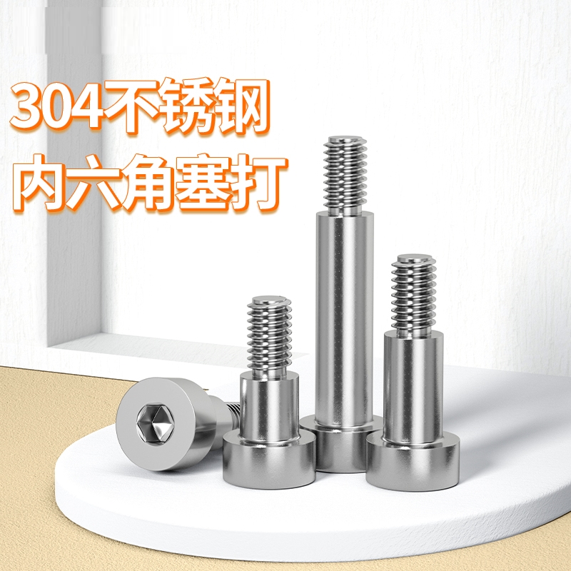 304不锈钢内六角塞打螺丝螺钉加长等高轴肩限位台阶螺栓加厚M5M12