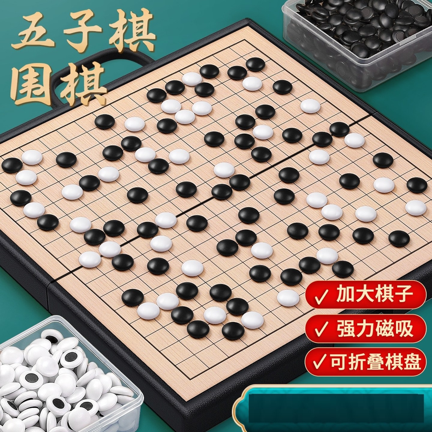 磁性五子棋围棋子儿童初学套装小学生带磁性简约棋盘成人版磁吸式,模玩/动漫/周边/娃圈三坑/桌游,四子棋/五子棋,淘宝优惠券,粉丝福利购,淘宝优惠卷