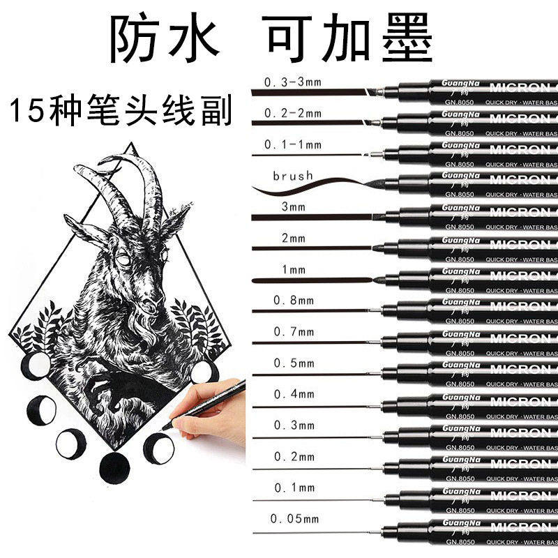 广纳绘图针管笔套装美术专用漫画描边插画绘画可加墨防水勾线笔