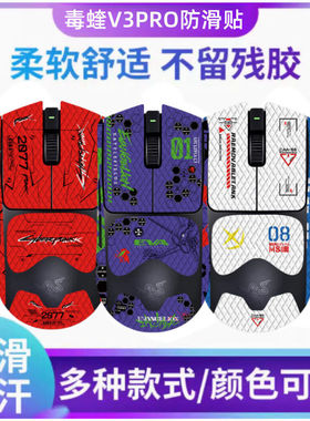 适用雷蛇毒蝰V2 V3pro鼠标防滑贴防汗吸汗贴侧贴鼠标鼠标贴纸