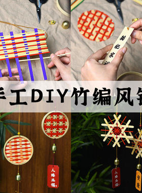 新年竹编风铃手工材料包铃铛挂饰马年亲子团建沙龙暖场diy活动