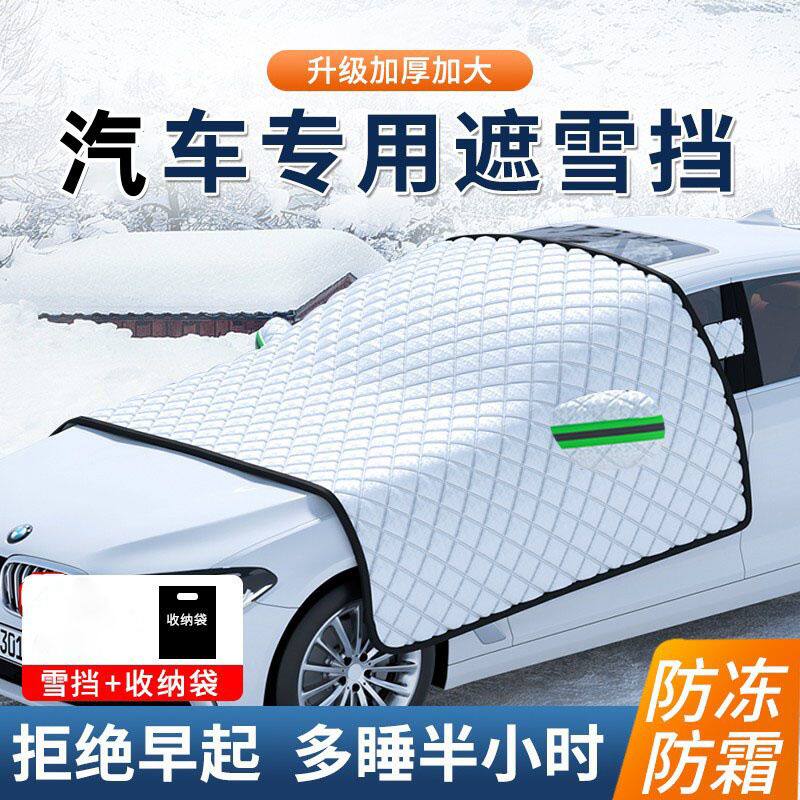 汽车雪挡通用棉被款雪挡半罩防晒隔热防雪防冻罩加厚车用雪挡车衣
